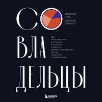 Дмитрий Гриц, Дмитрий Кибкало. «Совладельцы. Как не превратить компанию в поле боя и сделать бизнес-партнерство долгим, надежным и прибыльным». Часть 1 - Владимир Лесных & Дмитрий Гриц & Дмитрий Кибкало