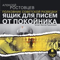 Алексей Ростовцев. «Ящик для писем от покойника». Часть 18 - Виктор Рудниченко