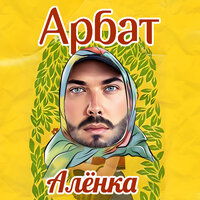 Алёнка - Арбат
