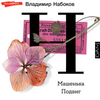 Владимир Набоков. «Машенька. Подвиг». Часть 62 - Виктор Бабков & Евгений Чебатков