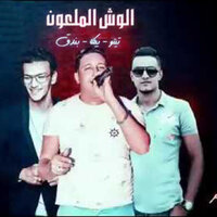 الوش الملعون - Tito & Hamo Bika & Houda Bondok