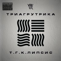 Космонавтам - Триагрутрика