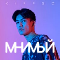 Холод - KiFFSO