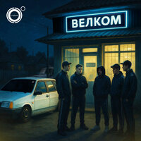 Велком - 4К