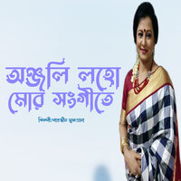 Shukno Patar Nupur "Parvin Sultana" - Parvin Sultana