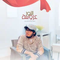 عروسة النور - Salahuddin Sakib