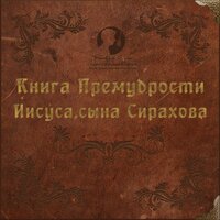 Книга Премудрости Иисуса, сына Сирахова. Часть 42 - Дмитрий Оргин