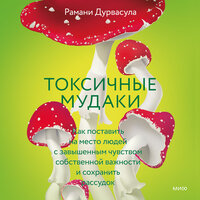 Рамани Дурвасула. «Токсичные мудаки. Как поставить на место людей с завышенным чувством собственной важности и сохранить рассудок». Часть 14 - Виктория Зайцева