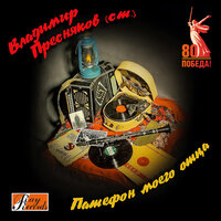 Мишка-одессит - Владимир Пресняков старший