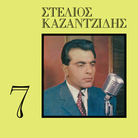 S' Afton Ton Psefti Ton Dounia - Stelios Kazadzidis & Stelios Kazantzidis