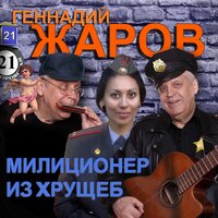 Так не просто - Геннадий Жаров