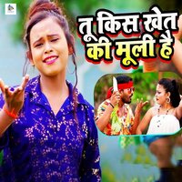 Tu Kis Khet Ki Muli Hai - Sanjeev Yadav & Shilpi Raj