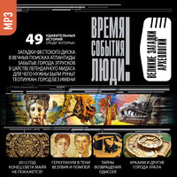 Коллектив авторов. «Великие загадки археологии». Часть 72 - Александр Котов