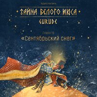 Тайна Белого Июса (Аудиоспектакль). 19 Глава. Сентябрьский снег - Gurude