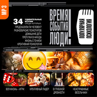 Коллектив авторов. «Популярная психология». Часть 54 - Всеволод Кузнецов