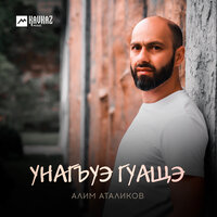 Унагъуэ гуащэ - Алим Аталиков