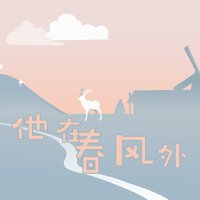 他在春风外 - 风绕落花愁 & 洛天依