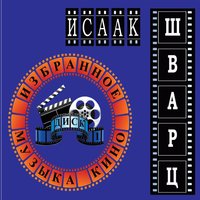 Встреча Волконской и Трубецкой в Сибири (из к/ф «Звезда пленительного счастья») - Оркестр Ленинградской филармонии