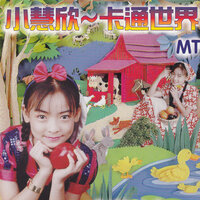 小叮噹 - 小慧欣