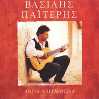 O Kapetanios - Vasilis Paiteris