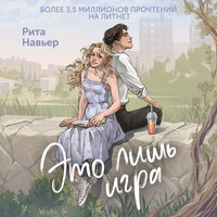 Рита Навьер. «Это лишь игра». Часть 66 - Дарья Савичева