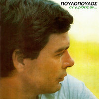 Tora Pios - Giannis Poulopoulos