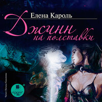 Елена Кароль. «Джинн на полставки». Часть 73 - Наталья Казначеева