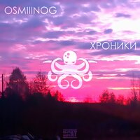 До последнего - OSMIIINOG
