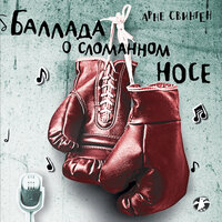 Часть 8 - Илья Бледный