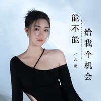 能不能给我个机会 - 艺凌