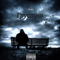 Грустно - Target