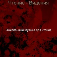 Впечатление (Чтение) - Оживленный Музыка для чтения