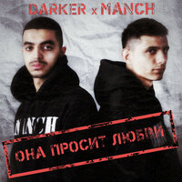 Она просит любви - Manch & Darker