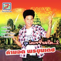 ลาเมียไปสิงคโปร์ - Nong Paeng & Nong Paeng, Nattha Thida & Nattha Thida & คำมอด พรขุนเดช