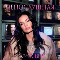 Непослушная - Lona Bri