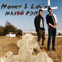 Моя страна - Homer & Lokiss
