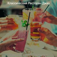 Атмосфера (Вечер) - Классический Ресторан Джаз