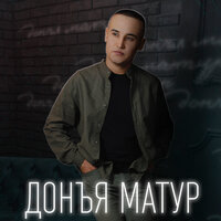 Донъя матур - Динар Губайдуллин