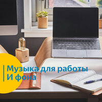 Музыка для работы и фона. Продуктивность и успеваемость. vol 4 - Vond Ace & Музыка для работы и фона