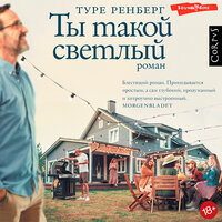 Туре Ренберг. «Ты такой светлый». Часть 19 - Станислав Старков