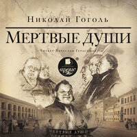 Николай Гоголь. «Мертвые души». Часть 134 - Вячеслав Герасимов