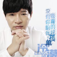 在你之前我早已有了她 - 冷漠