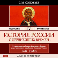 Соловьев Сергей Михайлович. «История России с древнейших времен. Том 04». Часть 63 - Броцкая Леонтина