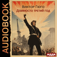 Виктор Гюго. «Девяносто третий год». Часть 91 - Пётр Мальцов