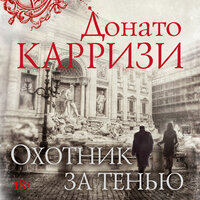 Донато Карризи. «Охотник за тенью». Часть 37 - Павел Конышев