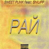 РАЙ - SWEET PUNK & Snuff