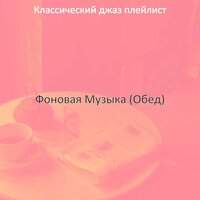 Впечатление (Залы) - Классический джаз плейлист