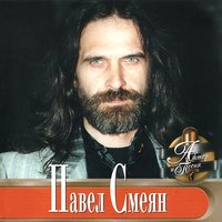 Ветер перемен - Павел Смеян & Татьяна Воронина