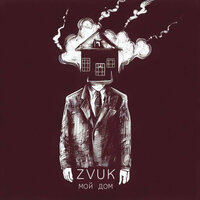 Мой дом - Zvuk