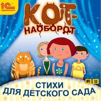 Юлия Бортновская-Медокс. «Кот-наоборот. Стихи для детей.». Часть 4 - Лариса Гребенщикова & Алексей Кузнецов & Алина Покровская